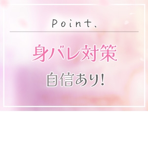 身バレ対策も徹底！