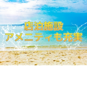 店泊OK＆充実アメニティ