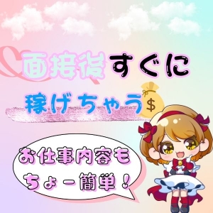 面接日当日から稼げる❣