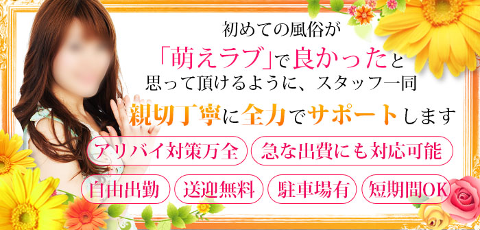 萌えラブEmbassy岡山店