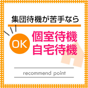 【個室待機】も選べます!