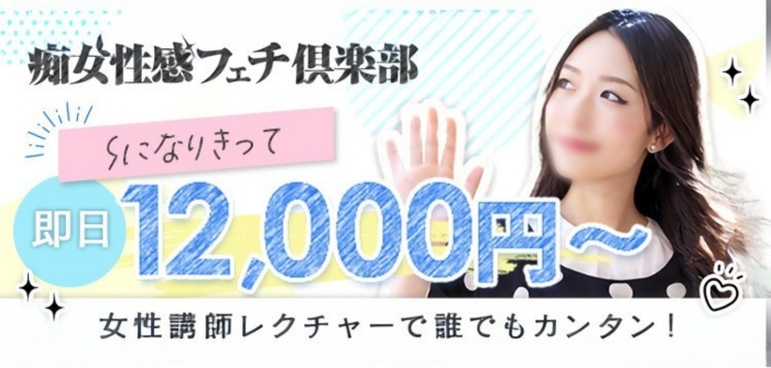 福岡痴女性感フェチ倶楽部