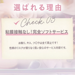 粘膜接触なし！完全ソフトサービス