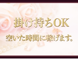 掛け持ちOK