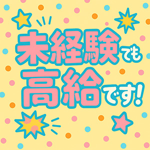 未経験でも高給です！