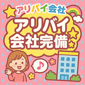 アリバイ会社完備☆