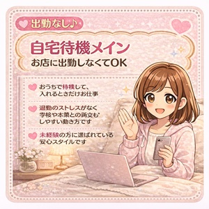 出勤なし♪自宅待機メイン