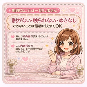 無理なことは一切しません