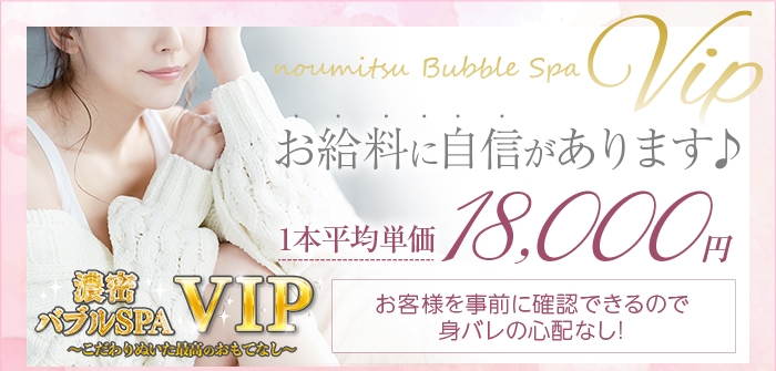 濃密バブルSPA VIP