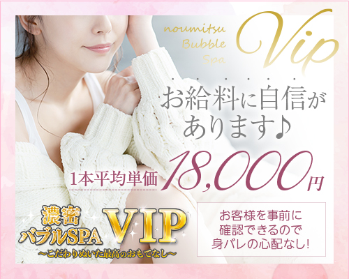 濃密バブルSPA VIP