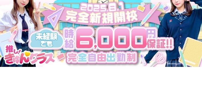 推しきゅんクラス