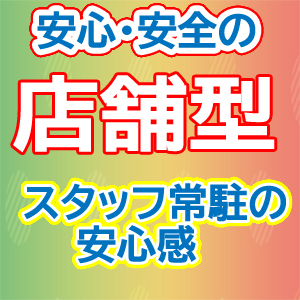 店舗型許可店の安心感！