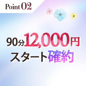 どなたでも90分12,000円スタート確約！