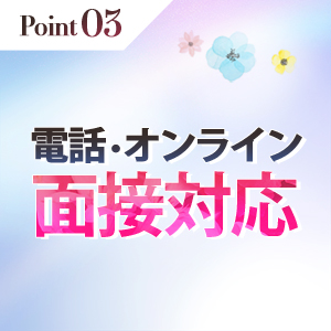 電話・オンライン面接対応！