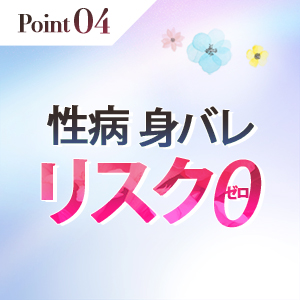 身バレ・アリバイ徹底対策！