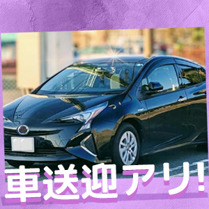 完全車送迎OK♪