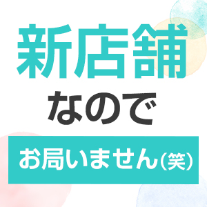 新店だから人間関係ゼロスタート♪