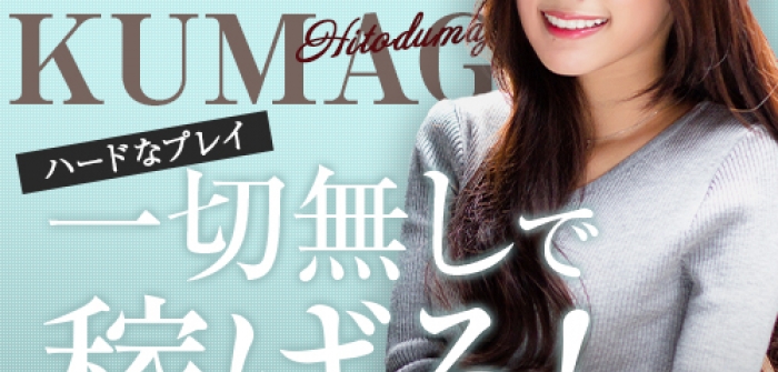 熊谷人妻城