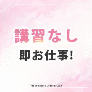 講習なし！