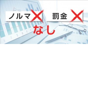 ノルマ・罰金一切なし！！