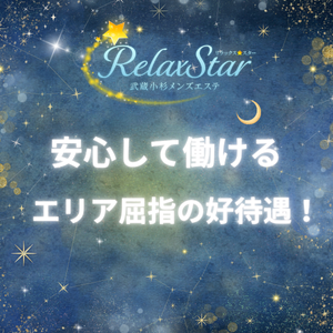 エリアトップクラスの好待遇をお約束★