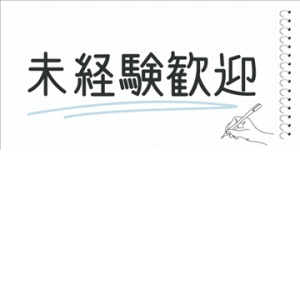 まずはお話だけでも大丈夫です！！