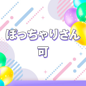ぽっちゃりさんも大歓迎！