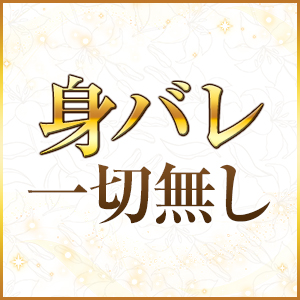 身バレ一切ありません