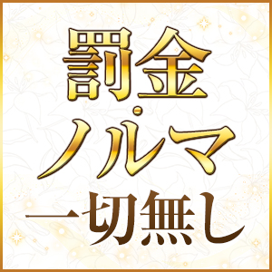 罰金・ノルマ一切無し