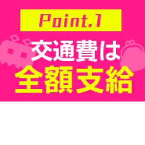 【注目！】交通費は全額！