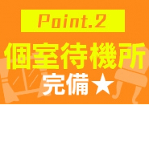 【注目！】個人待機所完備！