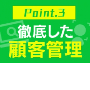 【注目！】徹底した顧客管理！