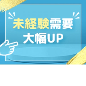 【未経験需要爆上り中】