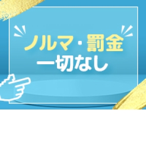 【頑張った分は全てお給料に】