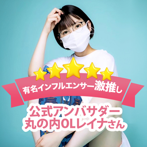 有名インフルエンサー激推し！