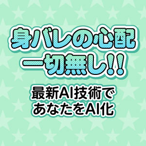 身バレの心配は一切不要‼
