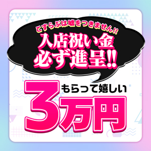 入店祝金３万円進呈！