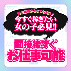 面接→即お仕事可能！