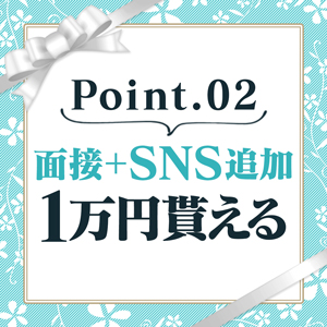 面接＋SNS追加で1万円もらえる！！