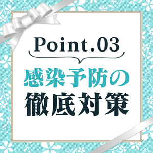 感染予防の徹底対策！！