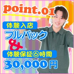 体験保証6時間30,000円