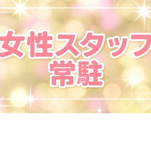 女性スタッフも居ます！