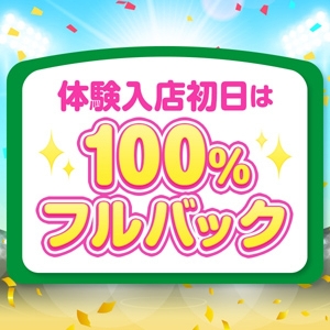 体験入店初日はバック率100％全額バック!!