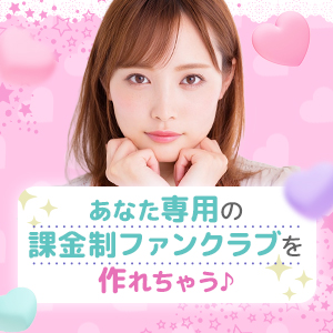 ファンクラブを作っちゃお♪