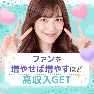 ファンを増やして高収入♪