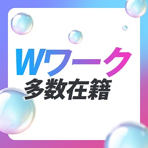 Wワーク大歓迎！