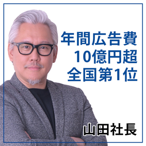 年間広告費10億円超え!!