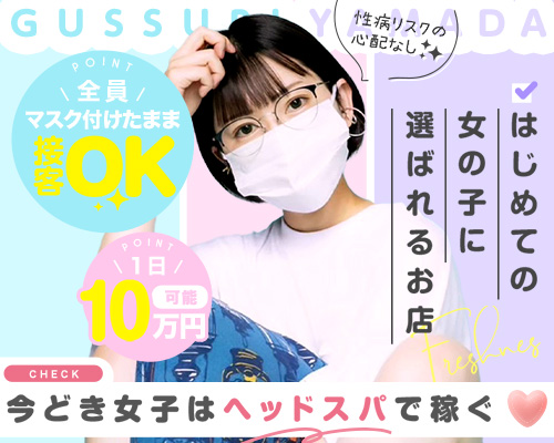 ぐっすり山田 福岡店