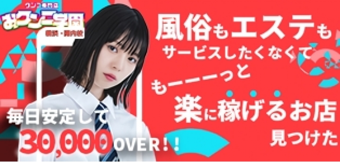 おクンニ学園横浜関内校