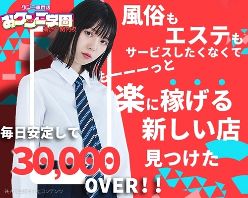 おクンニ学園横浜関内校
